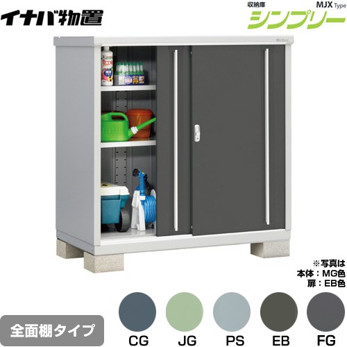 [MJX-137C] シンプリー 収納庫 MJXタイプ イナバ 物置 全面棚タイプ 扉タイプ：2枚扉 屋根タイプ：標準型 耐荷重タイプ：一般型 【送料無料】【メーカー直送品】【関東限定配送】【代引不可】