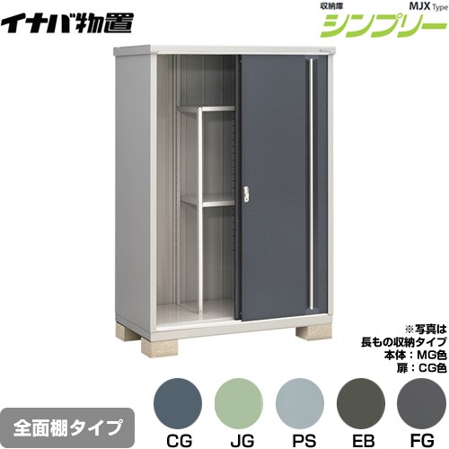 [MJX-137E] シンプリー 収納庫 MJXタイプ イナバ 物置 全面棚タイプ 扉タイプ：2枚扉 屋根タイプ：標準型 耐荷重タイプ：一般型 【送料無料】【メーカー直送品】【関東限定配送】【代引不可】｜家電のネイビー