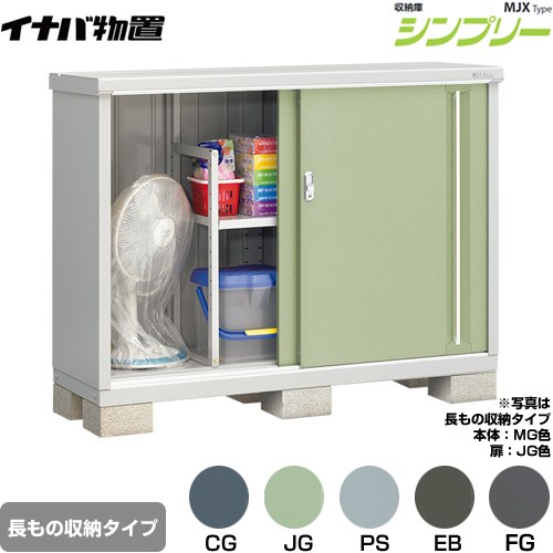 [MJX-155BP] シンプリー 収納庫 MJXタイプ イナバ 物置 半棚タイプ 長もの収納タイプ 扉タイプ：2枚扉 屋根タイプ：標準型 耐荷重タイプ：一般型 【送料無料】【メーカー直送品】【関東限定配送】【代引不可】