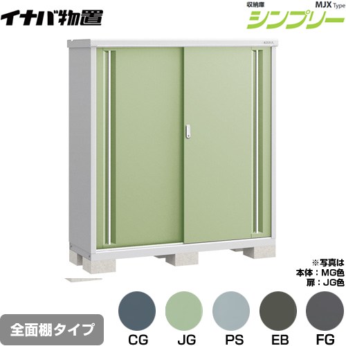 [MJX-155D] シンプリー 収納庫 MJXタイプ イナバ 物置 全面棚タイプ 扉タイプ：2枚扉 屋根タイプ：標準型 耐荷重タイプ：一般型 【送料無料】【メーカー直送品】【関東限定配送】【代引不可】｜家電のネイビー