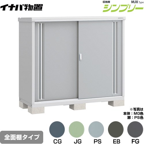 [MJX-156C] シンプリー 収納庫 MJXタイプ イナバ 物置 全面棚タイプ 扉タイプ：2枚扉 屋根タイプ：標準型 耐荷重タイプ：一般型 【送料無料】【メーカー直送品】【関東限定配送】【代引不可】