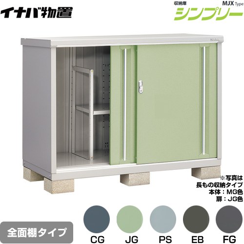 [MJX-157B] シンプリー 収納庫 MJXタイプ イナバ 物置 全面棚タイプ 扉タイプ：2枚扉 屋根タイプ：標準型 耐荷重タイプ：一般型 【送料無料】【メーカー直送品】【関東限定配送】【代引不可】｜家電のネイビー