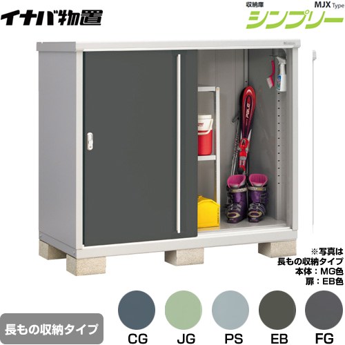 [MJX-157CP] シンプリー 収納庫 MJXタイプ イナバ 物置 半棚タイプ 長もの収納タイプ 扉タイプ：2枚扉 屋根タイプ：標準型 耐荷重タイプ：一般型 【送料無料】【メーカー直送品】【関東限定配送】【代引不可】｜家電のネイビー