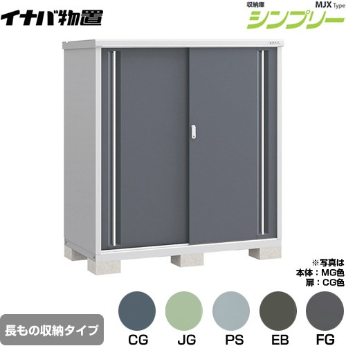 [MJX-157DP] シンプリー 収納庫 MJXタイプ イナバ 物置 半棚タイプ 長もの収納タイプ 扉タイプ：2枚扉 屋根タイプ：標準型 耐荷重タイプ：一般型 【送料無料】【メーカー直送品】【関東限定配送】【代引不可】 49,037円