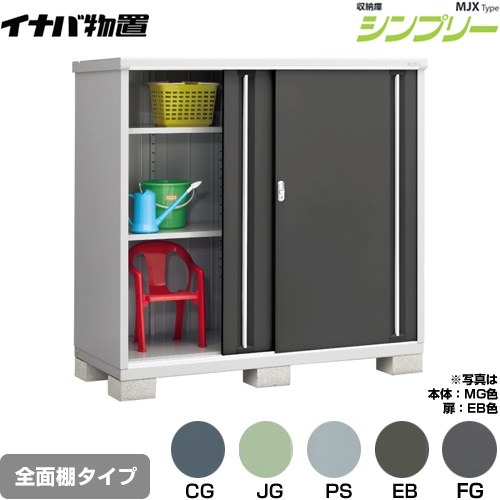 [MJX-177D] シンプリー 収納庫 MJXタイプ イナバ 物置 全面棚タイプ 扉タイプ：2枚扉 屋根タイプ：標準型 耐荷重タイプ：一般型 【送料無料】【メーカー直送品】【関東限定配送】【代引不可】