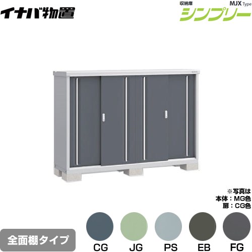 [MJX-195C] シンプリー 収納庫 MJXタイプ イナバ 物置 全面棚タイプ 扉タイプ：4枚扉 屋根タイプ：標準型 耐荷重タイプ：一般型 【送料無料】【メーカー直送品】【関東限定配送】【代引不可】 49,444円