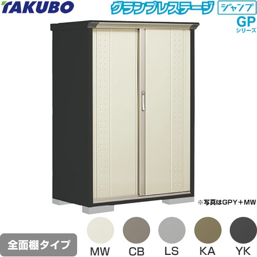 [GPY-116BF] グランプレステージ ジャンプ タクボ 物置 全面棚タイプ 標準屋根 一般型 本体色：アイボリーブラック 【送料無料】【大型重量品につき特別配送】【代引不可】
