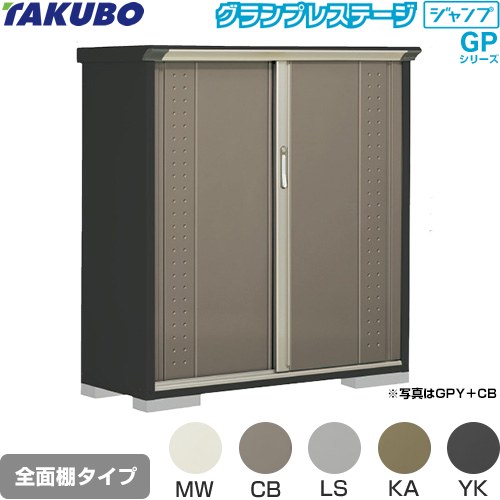 [GPY-135CF] グランプレステージ ジャンプ タクボ 物置 全面棚タイプ 標準屋根 一般型 本体色：アイボリーブラック 【送料無料】【大型重量品につき特別配送】【代引不可】