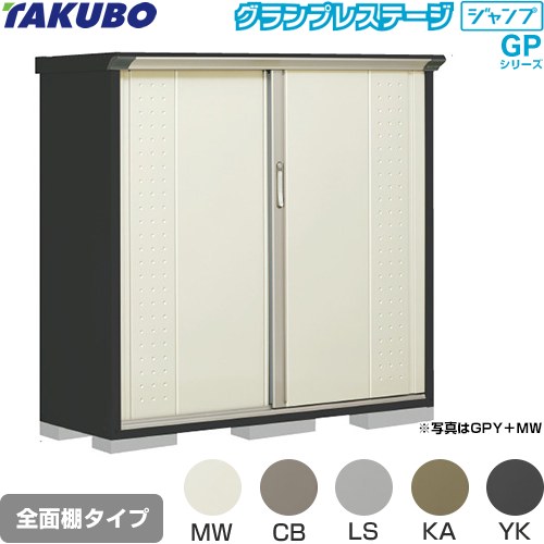 [GPY-155CF] グランプレステージ ジャンプ タクボ 物置 全面棚タイプ 標準屋根 一般型 本体色：アイボリーブラック 【送料無料】【大型重量品につき特別配送】【代引不可】｜家電のネイビー