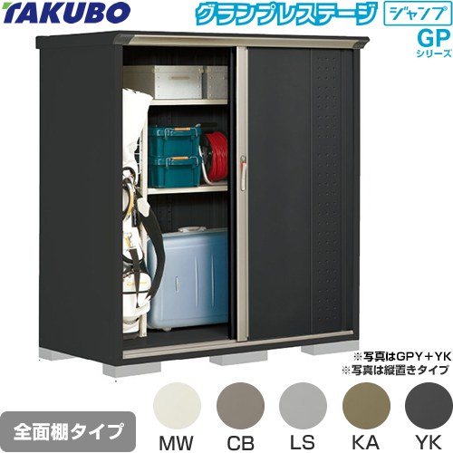 [GPY-157BF] グランプレステージ ジャンプ タクボ 物置 全面棚タイプ 標準屋根 一般型 本体色：アイボリーブラック 【送料無料】【大型重量品につき特別配送】【代引不可】｜家電のネイビー