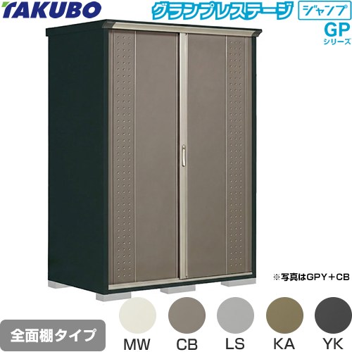 [GPY-159HF] グランプレステージ ジャンプ タクボ 物置 全面棚タイプ 標準屋根 一般型 本体色：アイボリーブラック 【送料無料】【大型重量品につき特別配送】【代引不可】｜家電のネイビー