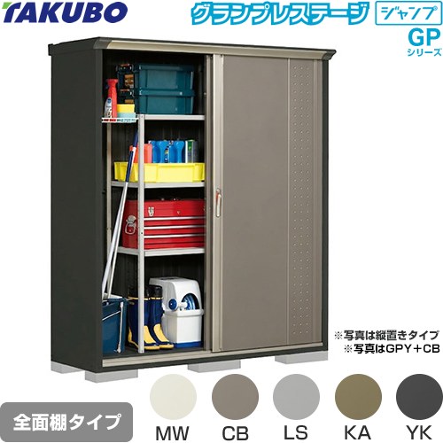 [GPY-175AF] グランプレステージ ジャンプ タクボ 物置 全面棚タイプ 標準屋根 一般型 本体色：アイボリーブラック 【送料無料】【大型重量品につき特別配送】【代引不可】｜家電のネイビー