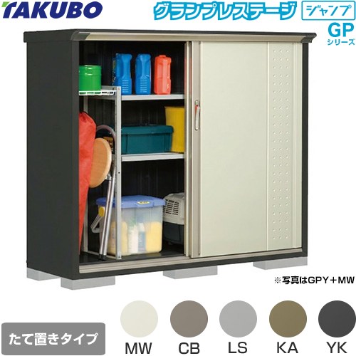[GPY-175CT] グランプレステージ ジャンプ タクボ 物置 たて置きタイプ（ネット棚） 標準屋根 一般型 本体色：アイボリーブラック 【送料無料】【大型重量品につき特別配送】【代引不可】｜家電のネイビー