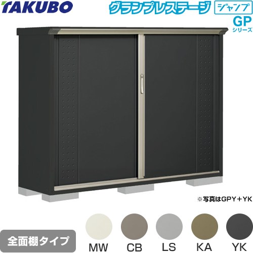 [GPY-195CF] グランプレステージ ジャンプ タクボ 物置 全面棚タイプ 標準屋根 一般型 本体色：アイボリーブラック 【送料無料】【大型重量品につき特別配送】【代引不可】｜家電のネイビー
