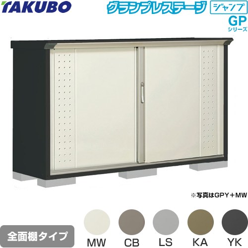 [GPY-195DF] グランプレステージ ジャンプ タクボ 物置 全面棚タイプ 標準屋根 一般型 本体色：アイボリーブラック 【送料無料】【大型重量品につき特別配送】【代引不可】｜家電のネイビー