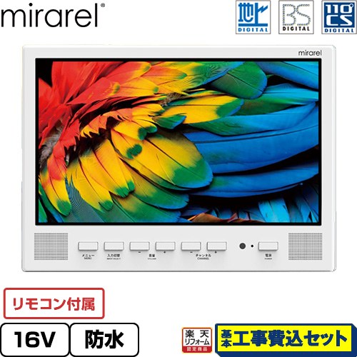 【工事費込書き割り（商いもの＋基本原理工事）】 [16MBTW] 風呂場テレビ受像機 mirarel mirarel 風呂場テレビ受像機 AndroidTV積み上げる 16V型 白いこと 遠隔操作嘱する 【リフォームお墨付き商いもの】