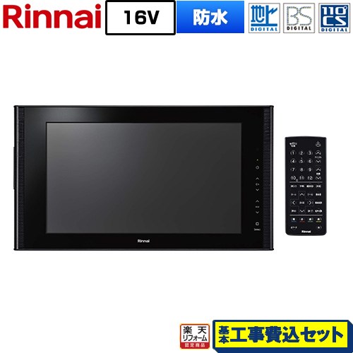 【工事費込書き割り（商いもの＋根本規範工事）】 [DS-1600HV(A)-B] 16V型風呂場テレビ受像機 リンナイ 風呂場テレビ受像機 地デジ・BS・110度CS 黒いこと 【リフォームお墨付き商いもの】