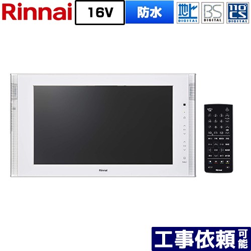 [DS-1600HV(A)-W] 16V型風呂場テレビ受像機 リンナイ 風呂場テレビ受像機 地デジ・BS・110度CS 画面大きさ：16V型 雨合羽遣りくち B-CAS歌留多：3波共用歌留多同梱 白いこと 【貨物輸送無料】