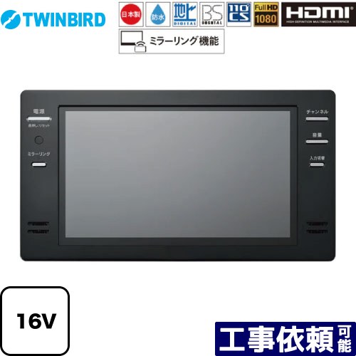 [VB-BB162B] 16V型風呂場テレビ受像機 ツイン小鳥 風呂場テレビ受像機 地デジ・BS・110°CS 盛りだくさん固定ディスク1080 黒いこと 【貨物輸送無料】