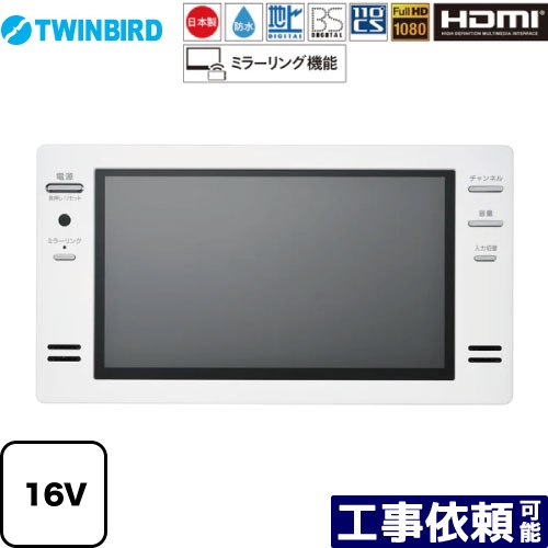 [VB-BB162W] 16V型浴室テレビ ツインバード 浴室テレビ 地デジ・BS・110°CS フルHD1080 ホワイト 【送料無料】 65,399円