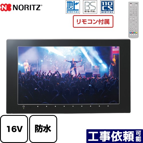 [YTVD-1601W-RC] 地上デジタル・BS・CS言いひろめる相応う 高品位テレビ液晶雨合羽テレビ受像機 ノーリツ 風呂場テレビ受像機 16V型 遠隔操作嘱する 【貨物輸送無料】