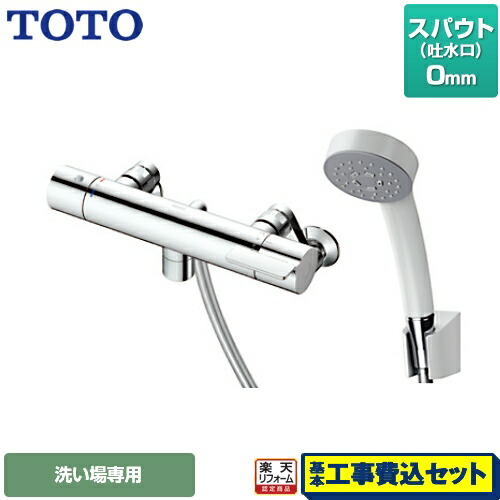 【リフォーム認定商品】【工事費込セット（商品＋基本工事）】[TBV03409J] TOTO 浴室水栓 GGシリーズ 壁付サーモスタット混合水栓 スパウト長さ0mm 洗い場専用 【送料無料】 【湯水ピッチ最小160mm】【在庫なし時後継品での出荷対応】