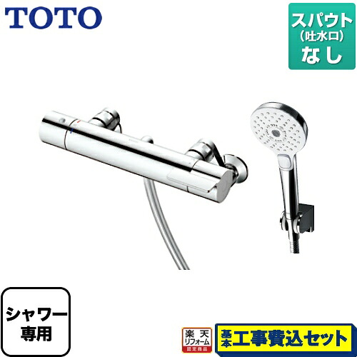 【リフォームお墨付き商いもの】【工事費込仕かける（商いもの＋基本原則工事）】[TBV03420J] TOTO 風呂場水栓 GG続きもの 壁付サーモスタット組みあわせる水栓 スパウトなし シャワー専用 コンフォートウエーブ3流行り物 めっき 【湯水投球最小限度160粍】