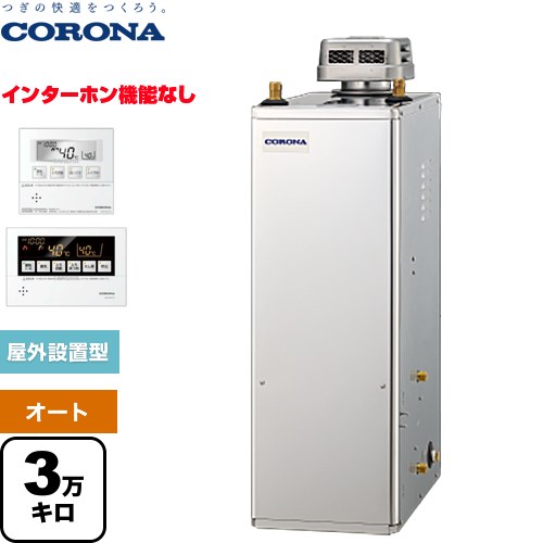 [UKB-NX372A(SD)] NXシリーズ コロナ 石油給湯器 貯湯式 3万キロ 連続給湯出力：36.2kW 無煙突 ボイスリモコン付属タイプ 高級ステンレス外装 リモコン付属 【送料無料】【代引不可】【クレジット支払いまたは振込確認後の商品手配】