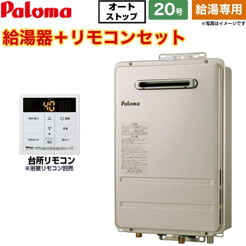 【給湯専用】 [PH-2015AW-13A+MC-150V] 屋外設置 壁掛型・PS標準設置型 パロマ ガス給湯器 給湯専用 20号 給水接続：15A 従来型 台所リモコン付属 浴室リモコン別売 【送料無料】【都市ガス】｜家電のネイビー 55,000円