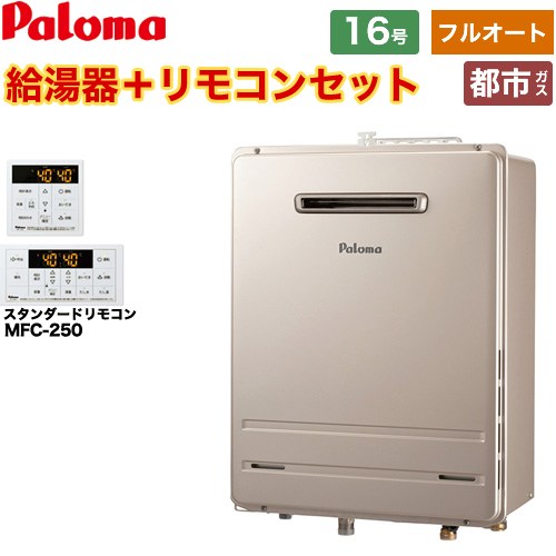 [FH-1613FAWL-1-13A+MFC-250] 壁掛型・PS標準設置型 パロマ ガス給湯器 フルオート 16号 給水接続15A 従来型 リモコン付属 【送料無料】【都市ガス】