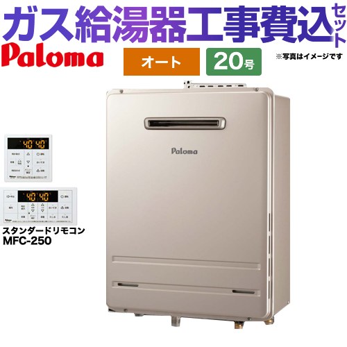【工事費込セット（商品＋基本工事）】 [FH-2023SAW-1-13A+MFC-250] 壁掛型・PS標準設置型 パロマ ガス給湯器 オート 20号 リモコン付属 【リフォーム認定商品】【都市ガス】｜家電のネイビー