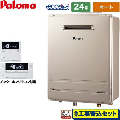 【オート】 【工事費込セット（商品＋基本工事）】 [FH-E2422SAWL-13A+MFC-E236D] 屋外壁掛形 パロマ ガス給湯器 オート 24号 インターホンリモコン付属 【リフォーム認定商品】【都市ガス】 工事費込み｜家電のネイビー
