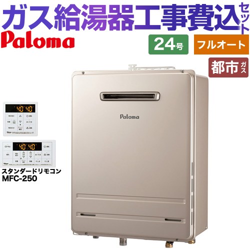 【工事費込セット（商品＋基本工事）】 [FH-2423FAWL-1-13A＋MFC-250] 壁掛型・PS標準設置型 パロマ ガス給湯器 フルオート 24号 リモコン付属 【リフォーム認定商品】【都市ガス】｜家電のネイビー