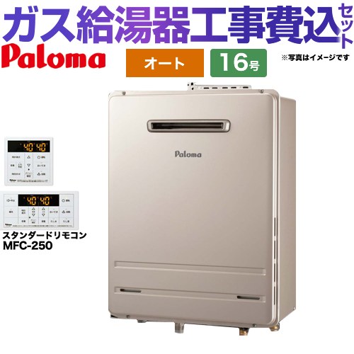 【工事費込セット（商品＋基本工事）】 [FH-1613SAW-1-13A+MFC-250] 壁掛型・PS標準設置型 パロマ ガス給湯器 オート 16号 リモコン付属 【リフォーム認定商品】【都市ガス】｜家電のネイビー