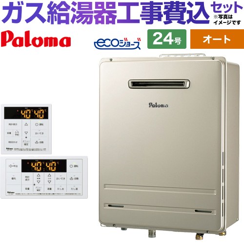 【オート】 【工事費込セット（商品＋基本工事）】 [FH-EH2422SAWL-LPG＋MFC-250] 屋外設置 壁掛専用型 パロマ ガス給湯器 オート 24号 リモコン付属 【リフォーム認定商品】【プロパンガス】 工事費込み｜家電のネイビー 75,574円