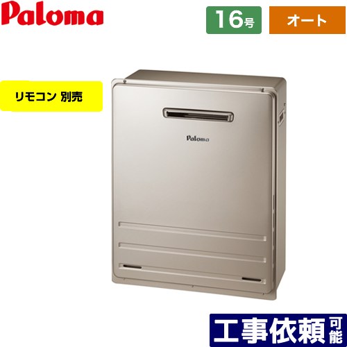 [FH-1613SAR-LPG] 据置設置型 パロマ ガス給湯器 オート 16号 給水接続：15A リモコン別売 【オート】 【送料無料】【プロパンガス】 59,348円