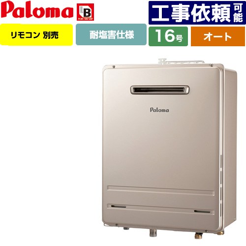 [FH-1613SAWL-1-LPG] 壁掛型・PS標準設置型 パロマ ガス給湯器 オート 16号 給水接続15A 従来型 リモコン別売 【送料無料】【プロパンガス】｜家電のネイビー