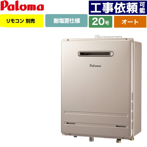 [FH-2013SAW-1-13A] 壁掛型・PS標準設置型 パロマ ガス給湯器 オート 20号 給水接続15A 従来型 リモコン別売 【送料無料】【都市ガス】｜家電のネイビー