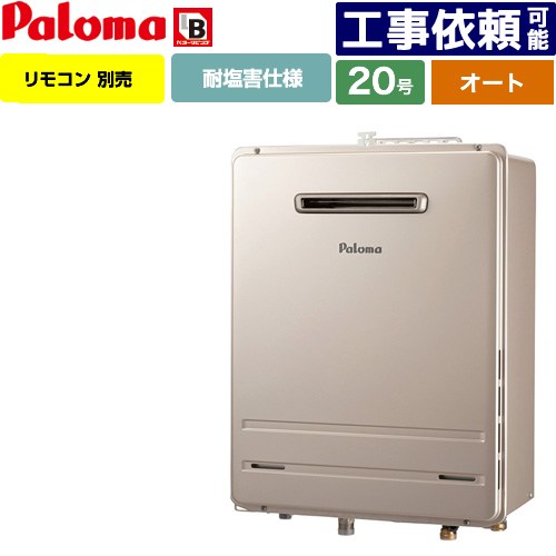 [FH-2013SAWL-1-13A] 壁掛型・PS標準設置型 パロマ ガス給湯器 オート 20号 給水接続15A 従来型 リモコン別売 【送料無料】【都市ガス】
