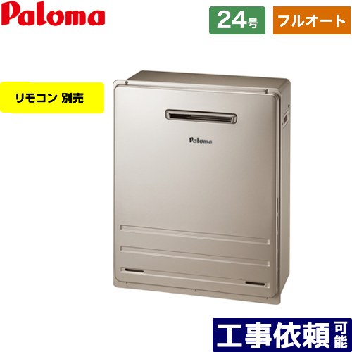 [FH-2423FAR-LPG] 据置設置型 パロマ ガス給湯器 フルオート 24号 給水接続：20A リモコン別売 【フルオート】 【送料無料】【プロパンガス】｜家電のネイビー