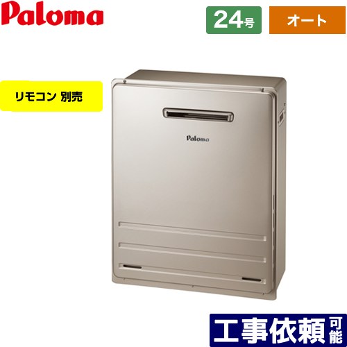 [FH-2423SAR-13A] 据置設置型 パロマ ガス給湯器 オート 24号 給水接続：20A リモコン別売 【オート】 【送料無料】【都市ガス】｜家電のネイビー