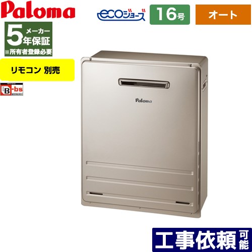 [FH-E1612SARL-LPG] 据置設置型 パロマ ガス給湯器 オート 16号 給水接続：15A エコジョーズ リモコン別売 【オート】 【送料無料】【プロパンガス】 53,709円