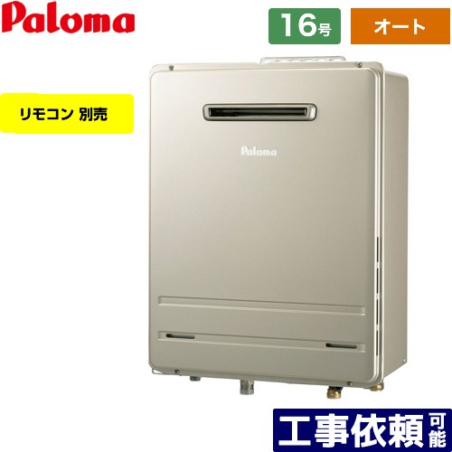 [FH-E1612SAWL-13A] 壁掛専用型 パロマ ガス給湯器 オート 16号 給水接続：15A エコジョーズ リモコン別売 【送料無料】【都市ガス】