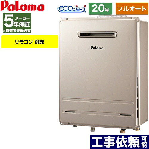 [FH-E2022FAWL-LPG] 壁掛型 パロマ ガス給湯器 ガスふろ給湯器 屋外設置 設置フリータイプ 20号 フルオート エコジョーズ リモコン別売 【フルオート】 【送料無料】【プロパンガス】 59,855円