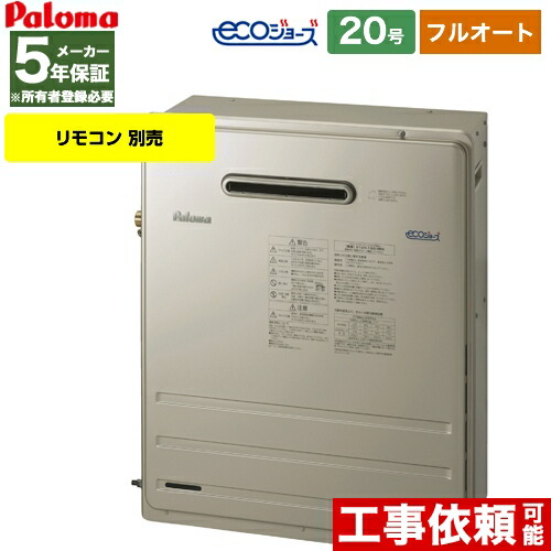 ガス給湯器 お客様感謝価格 Brights ブライツ 給湯器 屋外設置 Fh E8farl Lpg ガスふろ給湯器 設置フリータイプ 屋外設置 号 号 パロマ Fh E8farl Lpg ガス給湯器 据置設置型 フルオート エコジョーズ リモコン別売 フルオート 送料無料 プロパン