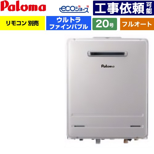 [FH-UEH2022FAWL-LPG] 壁掛型 パロマ ガス給湯器 フルオート 20号 給水接続：20A エコジョーズ リモコン別売 【送料無料】【プロパンガス】