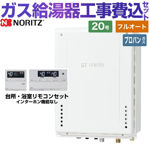 【フルオート】 【工事費込セット（商品＋基本工事）】 [GT-2070AW-H-1-BL-LPG-20A+RC-J101E] PS扉内上方排気延長形 ノーリツ ガス給湯器 スタンダード（フルオート） 20号 標準リモコン付属（インターホンなし） 【リフォーム認定商品】【プロパンガス】｜家電のネイビー