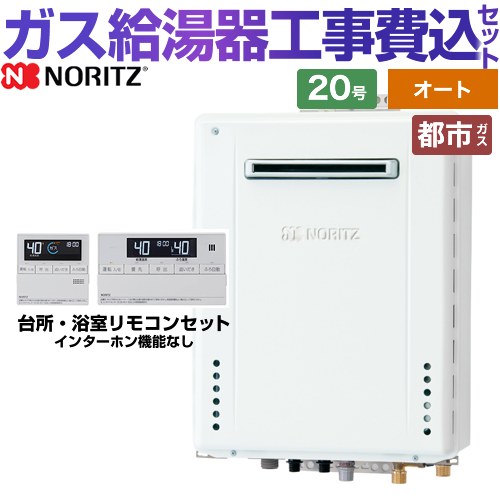 【オート】 【工事費込書き割り（商いもの＋基本原理工事）】 [GT-2070SAW-1-BL-13A-20A+RC-J101E] 室外壁掛形 ノーリツ 屁っ放り給湯器 分かりやすい（オート） 20号 標準尺度遠隔操作嘱する（インターコムなし） 【リフォームお墨付き商いもの】【都市屁っ放り】
