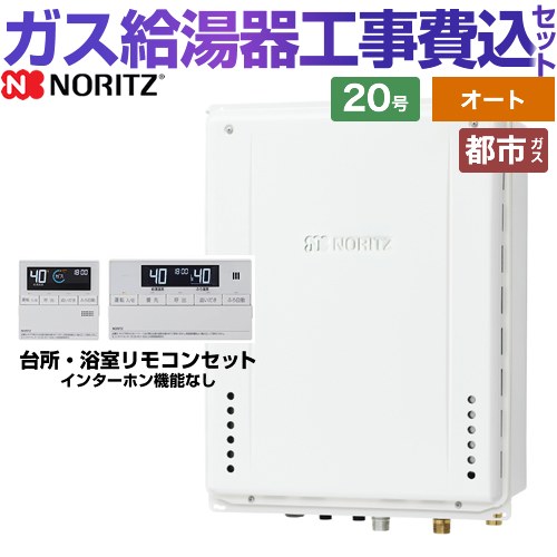 【オート】 【工事費込セット（商品＋基本工事）】 [GT-2070SAW-H-1-BL-13A-20A+RC-J101E] PS扉内上方排気延長形 ノーリツ ガス給湯器 シンプル（オート） 20号 標準リモコン付属（インターホンなし） 【リフォーム認定商品】【都市ガス】
