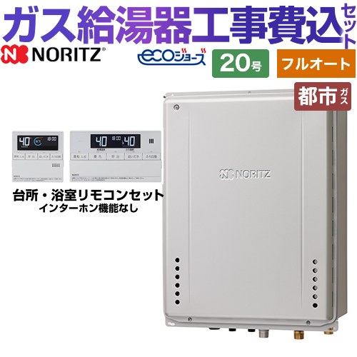 【フルオート】 【リフォーム認定商品】【工事費込セット（商品＋基本工事）】 [GT-C2072AW-H-BL-13A-20A+RC-J101E] PS扉内上方排気延長設置形 ノーリツ ガス給湯器 スタンダード（ フルオート ） 20号 リモコン付属 【都市ガス】｜家電のネイビー